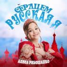 Алиса Рябошапко, г. Владивосток