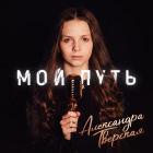 Александра Тверская, г. Шарья