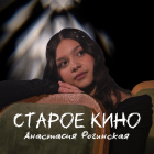 Анастасия Рогинская, г. Апрелевка