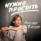 Яромир Бакеев, г. Краснодар