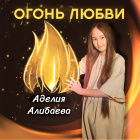 Аделия Алибаева, г. Челябинск
